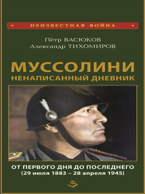 cover image of Муссолини